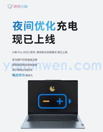 联想小新笔记本2023系列“夜间优化充电”功能上线