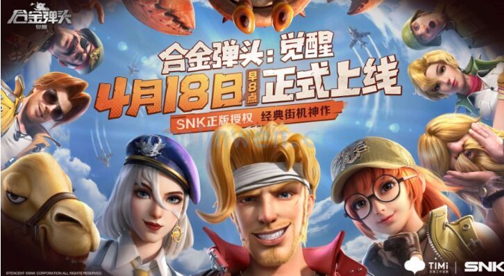 腾讯横版射击手游《合金弹头：觉醒》上线
