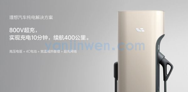 理想汽车发布纯电解决方案：800V超充