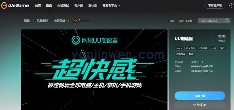 网易UU加速器上架腾讯WeGame平台
