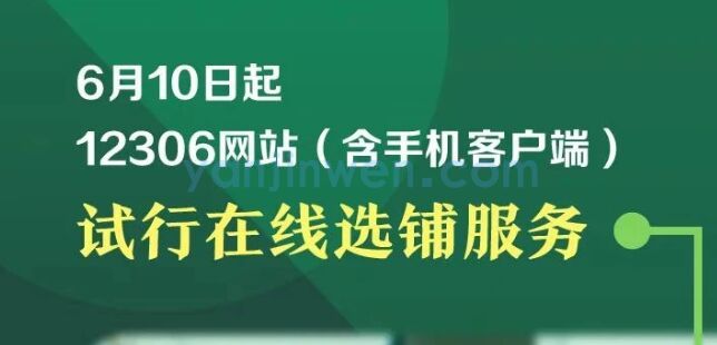 12306试行在线选铺服务