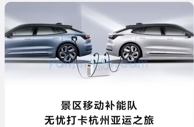 极氪汽车：亚运及国庆期间杭州部分高速&景区提供免费充电