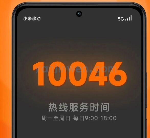 小米移动客服热线升级为“10046”