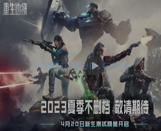 射击端游《重生边缘》将于4月20日开启限量测试